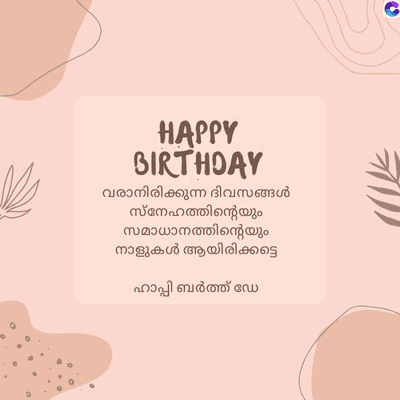 HAPPY
BIRTHDAY
വരാനിരിക്കുന്ന ദിവസങ്ങൾ
സ്നേഹത്തിന്റെയും
സമാധാനത്തിന്റെയും
നാളുകൾ ആയിരിക്കട്ടെ
ഹാപ്പി ബർത്ത് ഡേ