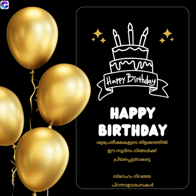 0
m
Happy Birthday
HAPPY
BIRTHDAY
ശുഭപ്രതീക്ഷകളുടെ തിളക്കത്തിൽ
ഈ സുദിനം നിങ്ങൾക്ക്
പ്രിയപ്പെട്ടതാകട്ടെ
സ്നേഹം നിറഞ്ഞ
പിറന്നാളാശംസകൾ