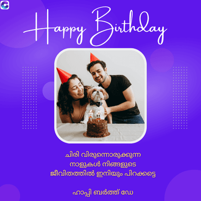 C
Happy Birthday
ചിരി വിരുന്നൊരുക്കുന്ന
നാളുകൾ നിങ്ങളുടെ
ജീവിതത്തിൽ ഇനിയും പിറക്കട്ടെ
ഹാപ്പി ബർത്ത് ഡേ