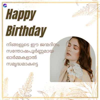 Happy
Birthday
നിങ്ങളുടെ ഈ ജന്മദിനം
സന്തോഷപൂർണ്ണമായ
ഓർമ്മകളാൽ
സമൃദ്ധമാകട്ടെ