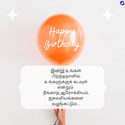 Happy
Birthday
இன்று உங்கள்
பிறந்தநாளில்
உங்களுக்குக் கடவுள்
என்றும்
நீங்காத ஆரோக்கியம்,
ஐசுவரியங்களை
வழங்கட்டும்...
C