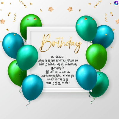 Birthday
உங்கள்
பிறந்தநாளைப் போல்
வாழ்வில் ஒவ்வொரு
நாளும்
இனிமையாக
அமைந்திட எனது
மனமார்ந்த
வாழ்த்துகள்!