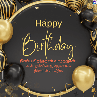 Happy
Birthday
இனிய பிறந்தநாள் வாழ்த்துகள்!
உன் ஒவ்வொரு ஆசையும்
நிறைவேறட்டும்.
O