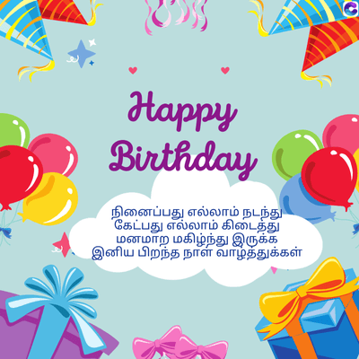 Happy
Birthday
நினைப்பது எல்லாம் நடந்து
கேட்பது எல்லாம் கிடைத்து
மனமாற மகிழ்ந்து இருக்க
இனிய பிறந்த நாள் வாழ்த்துக்கள்
C