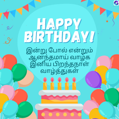 HAPPY
BIRTHDAY!
இன்று போல் என்றும்
ஆனந்தமாய் வாழ்க
இனிய பிறந்தநாள்
வாழ்த்துகள்
C