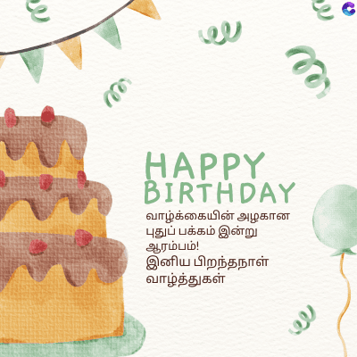 تو
ee
HAPPY
BIRTHDAY
வாழ்க்கையின் அழகான
புதுப் பக்கம் இன்று
ஆரம்பம்!
இனிய பிறந்தநாள்
வாழ்த்துகள்