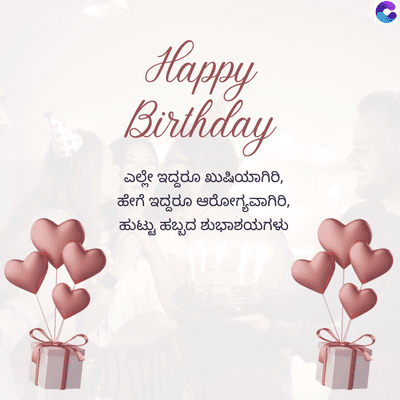 Happy
Birthday
ಎಲ್ಲೇ ಇದ್ದರೂ ಖುಷಿಯಾಗಿರಿ,
ಹೇಗೆ ಇದ್ದರೂ ಆರೋಗ್ಯವಾಗಿರಿ,
ಹುಟ್ಟು ಹಬ್ಬದ ಶುಭಾಶಯಗಳು