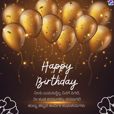 Happy
Birthday
ನೀನು ಬಯಸಿದ್ದೆಲ್ಲ ನಿನಗೆ ಸಿಗಲಿ,
ನೀ ಕಂಡ ಕನಸುಗಳೆಲ್ಲ ನನಸಾಗಲಿ
ಹುಟ್ಟು ಹಬ್ಬದ ಹಾರ್ದಿಕ ಶುಭಾಶಯಗಳು