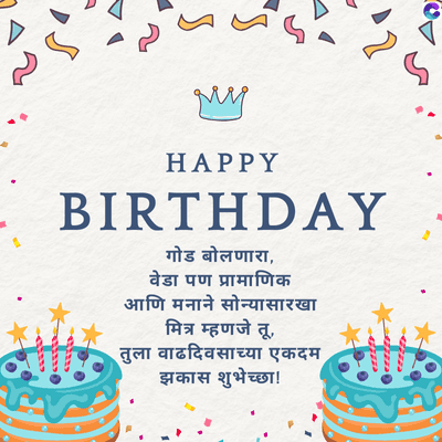 m
My
HAPPY
BIRTHDAY
गोड बोलणारा,
वेडा पण प्रामाणिक
आणि मनाने सोन्यासारखा
मित्र म्हणजे तू,
तुला वाढदिवसाच्या एकदम
झकास शुभेच्छा!