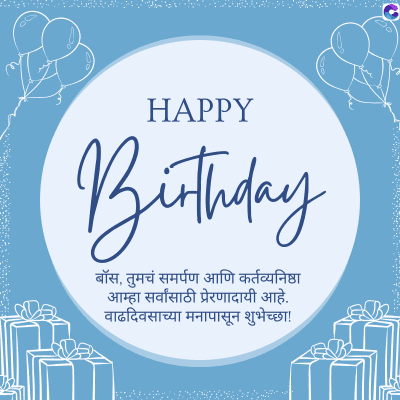 HAPPY
Birthday
बॉस, तुमचं समर्पण आणि कर्तव्यनिष्ठा
आम्हा सर्वांसाठी प्रेरणादायी आहे.
वाढदिवसाच्या मनापासून शुभेच्छा!
G
