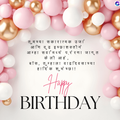 तुमच्या सकारात्मक उर्जा'
आणि दृढ इच्छाशक्तीन
आम्हा सवामध्ये परेरणा जाग. त
केली आहे,
बाँस, तुम्हाला वाढदिवसाच्या
हार्दिक शुभेच्छा!
Happy
BIRTHDAY