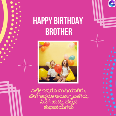 HAPPY BIRTHDAY
BROTHER
ಎಲ್ಲೇ ಇದ್ದರೂ ಖುಷಿಯಾಗಿರು,
ಹೇಗೆ ಇದ್ದರೂ ಆರೋಗ್ಯವಾಗಿರು,
ನಿನಗೆ ಹುಟ್ಟು ಹಬ್ಬದ
ಶುಭಾಶಯಗಳು