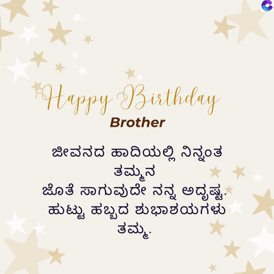 Happy Birthday
Brother
ಜೀವನದ ಹಾದಿಯಲ್ಲಿ ನಿನ್ನಂತ
ತಮ್ಮನ
ಜೊತೆ ಸಾಗುವುದೇ ನನ್ನ ಅದೃಷ್ಟ.
ಹುಟ್ಟು ಹಬ್ಬದ ಶುಭಾಶಯಗಳು
ತಮ್ಮ.