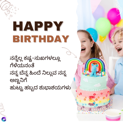 HAPPY
BIRTHDAY
ನನ್ನೆಲ್ಲ ಕಷ್ಟ-ಸುಖಗಳಲ್ಲೂ
ಗೆಳೆಯನಂತೆ
ನನ್ನ ಬೆನ್ನ ಹಿಂದೆ ನಿಲ್ಲುವ ನನ್ನ
ಅಣ್ಣನಿಗೆ
ಹುಟ್ಟು ಹಬ್ಬದ ಶುಭಾಶಯಗಳು
mo