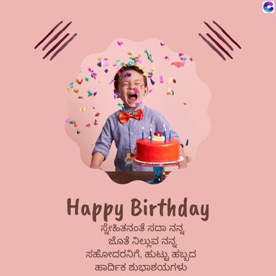 2
Happy Birthday
ಸ್ನೇಹಿತನಂತೆ ಸದಾ ನನ್ನ
ಜೊತೆ ನಿಲ್ಲುವ ನನ್ನ
ಸಹೋದರನಿಗೆ, ಹುಟ್ಟು ಹಬ್ಬದ
ಹಾರ್ದಿಕ ಶುಭಾಶಯಗಳು