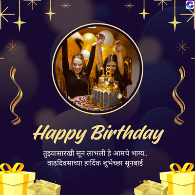 *
Happy Birthday
तुझ्यासारखी सून लाभली हे आमचे भाग्य....
वाढदिवसाच्या हार्दिक शुभेच्छा सूनबाई