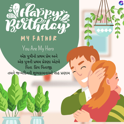 Happy'
Birthday
PY FATHE P
You Are My Hero
એક પુત્રીનો પ્રથમ પ્રેમ અને
એક પુત્રની પ્રથમ પ્રેરણા એટલે
પિતા પ્રિય પિતાજી.
તમને જન્મદિનની શુભકામનાઓ સહ પ્રણામ