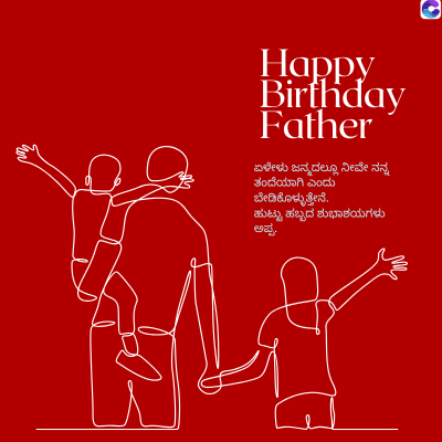 Happy
Birthday
Father
ಏಳೇಳು ಜನ್ಮದಲ್ಲೂ ನೀವೇ ನನ್ನ
ತಂದೆಯಾಗಿ ಎಂದು
ಬೇಡಿಕೊಳ್ಳುತ್ತೇನೆ.
ಹುಟ್ಟು ಹಬ್ಬದ ಶುಭಾಶಯಗಳು
ಅಪ್ಪ.