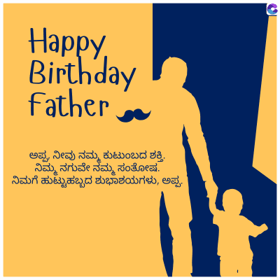 Happy
Birthday
Father
ಅಪ್ಪ, ನೀವು ನಮ್ಮ ಕುಟುಂಬದ ಶಕ್ತಿ.
ನಿಮ್ಮ ನಗುವೇ ನಮ್ಮ ಸಂತೋಷ.
ನಿಮಗೆ ಹುಟ್ಟುಹಬ್ಬದ ಶುಭಾಶಯಗಳು, ಅಪ್ಪ.
C