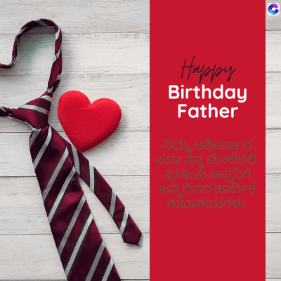 C
Happy
Birthday
Father
ನಿಮ್ಮ ಆಶೀರ್ವಾದ
ಸದಾ ನನ್ನ ಮೇಲಿರಲಿ.
ಪ್ರೀತಿಯ ಅಪ್ಪನಿಗೆ
ಜನ್ಮದಿನದ ಹಾರ್ದಿಕ |
ಶುಭಾಶಯಗಳು
ಈ