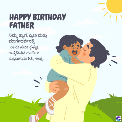 HAPPY BIRTHDAY
FATHER
ನಿಮ್ಮ ತ್ಯಾಗ, ಪ್ರೀತಿ ಮತ್ತು
ಮಾರ್ಗದರ್ಶನಕ್ಕೆ
ನಾನು ಸದಾ ಕೃತಜ್ಞ.
ಜನ್ಮದಿನದ ಹಾರ್ದಿಕ
ಶುಭಾಶಯಗಳು, ಅಪ್ಪ,
"
0
