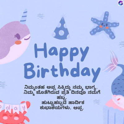 Happy
Birthday
ನಿಮ್ಮಂತಹ ಅಪ್ಪ ಸಿಕ್ಕಿದ್ದು ನಮ್ಮ ಭಾಗ್ಯ.
ನಿಮ್ಮ ಜೊತೆಗಿರುವ ಪ್ರತಿದಿನವೂ ನಮಗೆ
ಹುಟ್ಟುಹಬ್ಬದ ಹಾರ್ದಿಕ
ಶುಭಾಶಯಗಳು, ಅಪ್ಪ.
day
C
