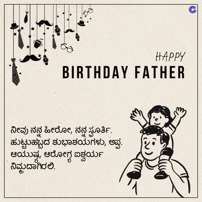 HAPPY
BIRTHDAY FATHER
ನೀವು ನನ್ನ ಹೀರೋ, ನನ್ನ ಸೂರ್ತಿ,
ಹುಟ್ಟುಹಬ್ಬದ ಶುಭಾಶಯಗಳು, ಅಪ್ಪ.
ಆಯುಷ್ಯ, ಆರೋಗ್ಯ ಐಶ್ವರ್ಯ
ನಿಮ್ಮದಾಗಿರಲಿ.