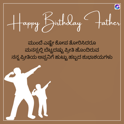 C
Happy Birthday Father
ಮುಂದೆ ಎಷ್ಟೇ ಕೋಪ ತೋರಿಸಿದರೂ
ಮನಸ್ಸಲ್ಲಿ ಬೆಟ್ಟದಷ್ಟು ಪ್ರೀತಿ ಹೊಂದಿರುವ
ನನ್ನ ಪ್ರೀತಿಯ ಅಪ್ಪನಿಗೆ ಹುಟ್ಟು ಹಬ್ಬದ ಶುಭಾಶಯಗಳು
Ax