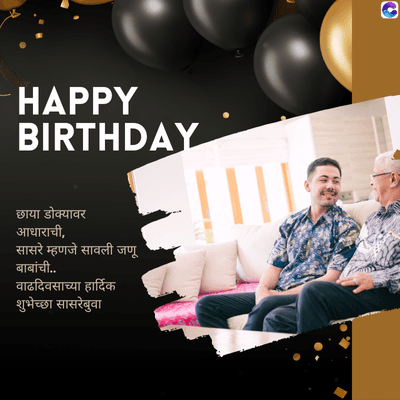 HAPPY
BIRTHDAY
छाया डोक्यावर
आधाराची,
सासरे म्हणजे सावली जणू
बाबांची..
वाढदिवसाच्या हार्दिक
शुभेच्छा सासरेबुवा
0