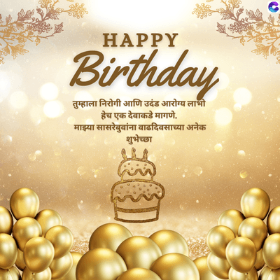 HAPPY
Birthday
तुम्हाला निरोगी आणि उदंड आरोग्य लाभी
हेच एक देवाकडे मागणे.
माझ्या सासरेबुवांना वाढदिवसाच्या अनेक
शुभेच्छा