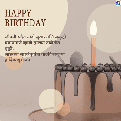 HAPPY
BIRTHDAY
जीवनी सदैव नांदो सुख आणि समृद्धी,
वयाप्रमाणे व्हावी तुमच्या तब्येतीत
वृद्धी.
लाडक्या सासरेबुवांना वाढदिवसाच्या
हार्दिक शुभेच्छा
C