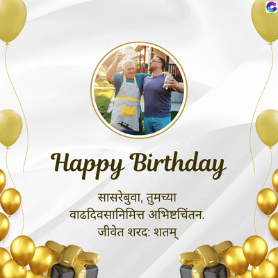 Happy Birthday
सासरेबुवा, तुमच्या
वाढदिवसानिमित्त अभिष्टचिंतन.
जीवेत शरद: शतम्
C