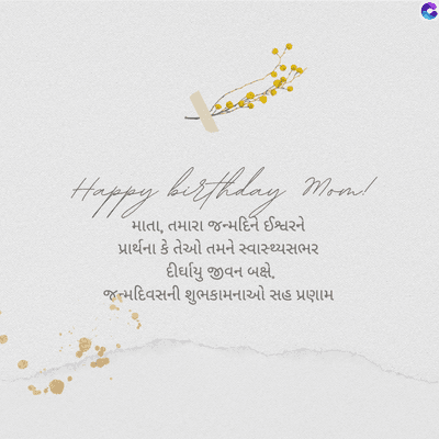 27/4/
Happy birthday Moon!
માતા, તમારા જન્મદિને ઈશ્વરને
પ્રાર્થના કે તેઓ તમને સ્વાસ્થ્યસભર
દીર્ઘાયુ જીવન બક્ષે.
જન્મદિવસની શુભકામનાઓ સહ પ્રણામ
C