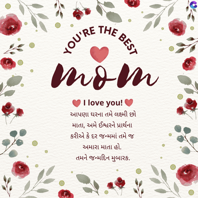 YOU'RE
THE
BEST
vev
Ilove you!
આપણા ઘરના તમે લક્ષ્મી છો
માતા, અમે ઈશ્વરને પ્રાર્થના
કરીએ કે દર જન્મમાં તમે જ
અમારા માતા હો.
તમને જન્મદિન મુબારક.