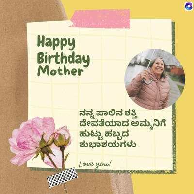 Happy
Birthday
Mother
ನನ್ನ ಪಾಲಿನ ಶಕ್ತಿ
ದೇವತೆಯಾದ ಅಮ್ಮನಿಗೆ
ಹುಟ್ಟು ಹಬ್ಬದ
ಶುಭಾಶಯಗಳು
Love you!