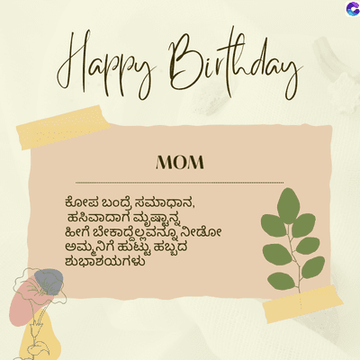 Happy Birthday
MOM
ಕೋಪ ಬಂದ್ರೆ ಸಮಾಧಾನ,
ಹಸಿವಾದಾಗ
ಮೃಷ್ಟಾನ್ನ
ಹೀಗೆ ಬೇಕಾದ್ದೆಲ್ಲವನ್ನೂ ನೀಡೋ
ಅಮ್ಮನಿಗೆ ಹುಟ್ಟು ಹಬ್ಬದ
ಶುಭಾಶಯಗಳು