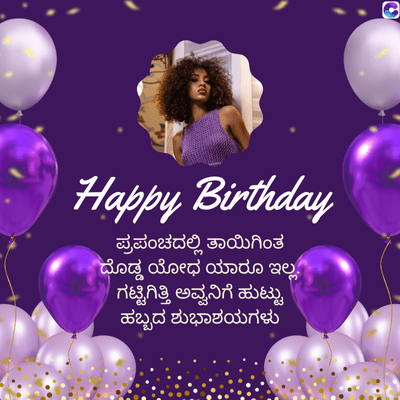 0
Happy Birthday
ಪ್ರಪಂಚದಲ್ಲಿ ತಾಯಿಗಿಂತ
ದೊಡ್ಡ ಯೋಧ ಯಾರೂ ಇಲ್ಲ.
ಗಟ್ಟಿಗಿತ್ತಿ ಅವ್ವನಿಗೆ ಹುಟ್ಟು
ಹಬ್ಬದ ಶುಭಾಶಯಗಳು