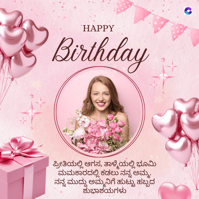 HAPPY
Birthday
ಪ್ರೀತಿಯಲ್ಲಿ ಆಗಸ, ತಾಳ್ಮೆಯಲ್ಲಿ ಭೂಮಿ
ಮಮಕಾರದಲ್ಲಿ ಕಡಲು ನನ್ನ ಅಮ್ಮ.
ನನ್ನ ಮುದ್ದು ಅಮ್ಮನಿಗೆ ಹುಟ್ಟು ಹಬ್ಬದ
ಶುಭಾಶಯಗಳು