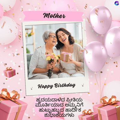 Mother
C
Happy Birthday
ಹೃದಯದಾಳದ ಪ್ರೀತಿಯ
ಮೂರ್ತಿಯಾದ ಅಮ್ಮನಿಗೆ
ಹುಟ್ಟುಹಬ್ಬದ ಹಾರ್ದಿಕ
ಶುಭಾಶಯಗಳು
