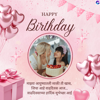 HAPPY
Birthday
माझ्या आयुष्यातली व्यक्ती ती खास,
जिचा आहे वाढदिवस आज.....
वाढदिवसाच्या हार्दिक शुभेच्छा आई।
