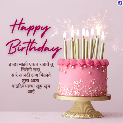 Happy
Birthday |
इच्छा माझी एकच राहावे तू
निरोगी सदा,
सारे आनंदी क्षण मिळावे
तुला आता.
वाढदिवसाच्या खूप खूप
आई
C