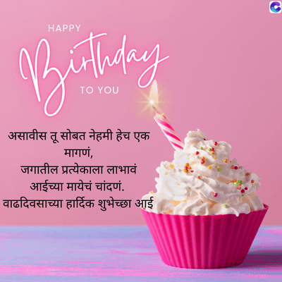 HAPPY
Birthday
असावीस तू सोबत नेहमी हेच एक
मागणं,
जगातील प्रत्येकाला लाभावं
आईच्या मायेचं चांदणं.
वाढदिवसाच्या हार्दिक शुभेच्छा आई
6