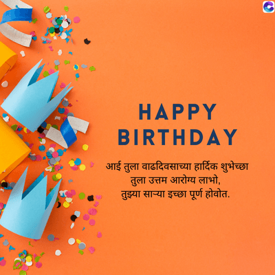 HAPPY
BIRTHDAY
आई तुला वाढदिवसाच्या हार्दिक शुभेच्छा
तुला उत्तम आरोग्य लाभो,
तुझ्या साऱ्या इच्छा पूर्ण होवोत.