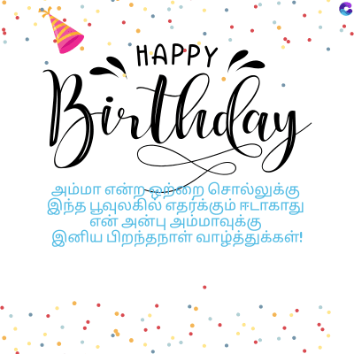 HAPPY
Birthday
அம்மா என்ற ஒற்றை சொல்லுக்கு
இந்த பூவுலகில் எதர்க்கும் ஈடாகாது
என் அன்பு அம்மாவுக்கு.
இனிய பிறந்தநாள் வாழ்த்துக்கள்!