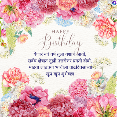 HAPPY
Birthday
येणारं नवं वर्ष तुला यशाचं जावो,
सर्वच क्षेत्रात तुझी उत्तरोत्तर प्रगती होवो..
माझ्या लाडक्या भाचीला वाढदिवसाच्या
खूप खूप शुभेच्छा
O