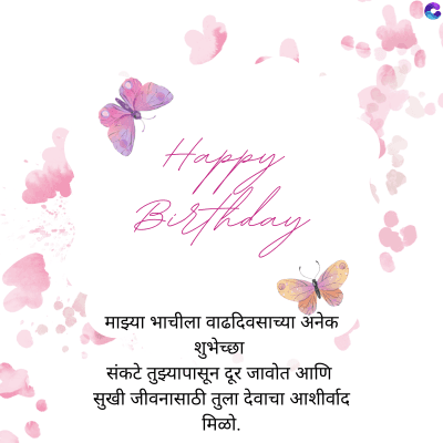 Happy
Birthday
माझ्या भाचीला वाढदिवसाच्या अनेक
शुभेच्छा
संकटे तुझ्यापासून दूर जावोत आणि
सुखी जीवनासाठी तुला देवाचा आशीर्वाद
मिळो.
C