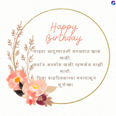 Happy
Birthday
"माझ्या आयुष्यातली सगळ्यात खास
व्यक्ती,
सर्वात अनमोल व्यक्ती म्हणजेच माझी
भाची.
तिला वाढदिवसाच्या मनापासून
शुभेच्छा
C