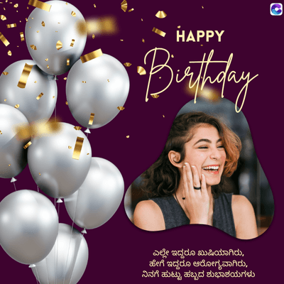 HAPPY
Birthday
C
ಎಲ್ಲೇ ಇದ್ದರೂ ಖುಷಿಯಾಗಿರು,
ಹೇಗೆ ಇದ್ದರೂ ಆರೋಗ್ಯವಾಗಿರು,
ನಿನಗೆ ಹುಟ್ಟು ಹಬ್ಬದ ಶುಭಾಶಯಗಳು
