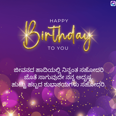 0
HAPPY
Birthday
ಜೀವನದ ಹಾದಿಯಲ್ಲಿ ನಿನ್ನಂತ ಸಹೋದರಿ
ಜೊತೆ ಸಾಗುವುದೇ ನನ್ನ ಅದೃಷ್ಟ.
ಹುಟ್ಟು ಹಬ್ಬದ ಶುಭಾಶಯಗಳು ಸಹೋದರಿ,