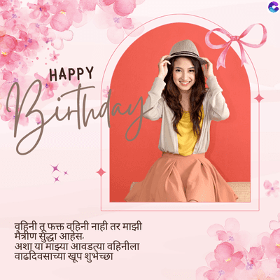 HAPPY
Katiha
वहिनी तू फक्त वहिनी नाही तर माझी
मैत्रीण सुद्धा आहेस.
अशा या माझ्या आवडत्या वहिनीला
वाढदिवसाच्या खूप शुभेच्छा
C